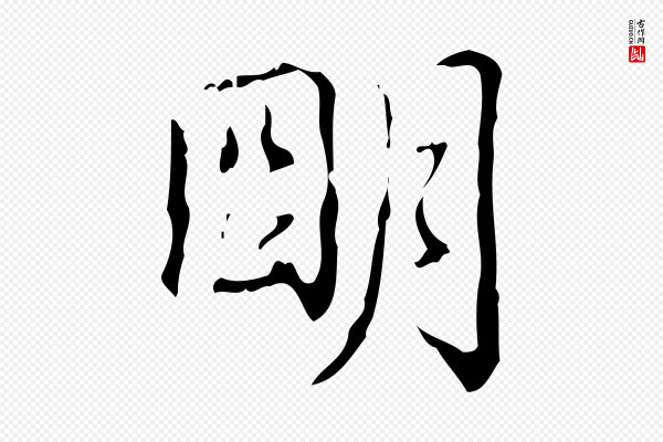 高宗《跋中山松醪赋》明