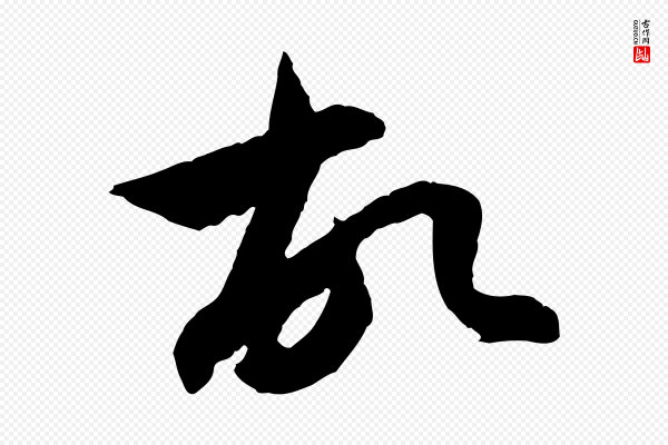 赵孟頫《与中峰札》故