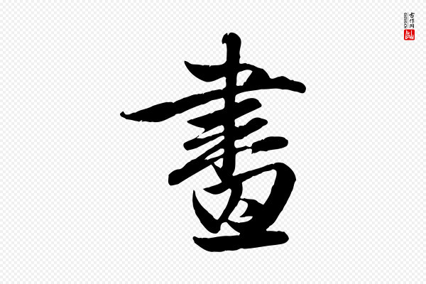 赵孟頫《纨扇赋》畫(划)