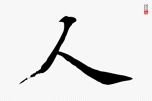 苏过《诗帖》人
