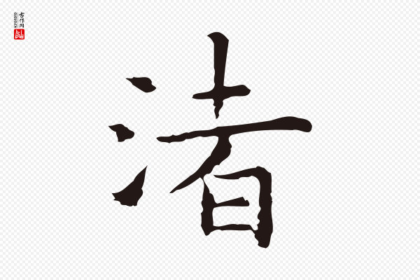 祝允明《前赤壁赋》渚