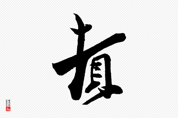周邦彦《特辱帖》頓(顿)