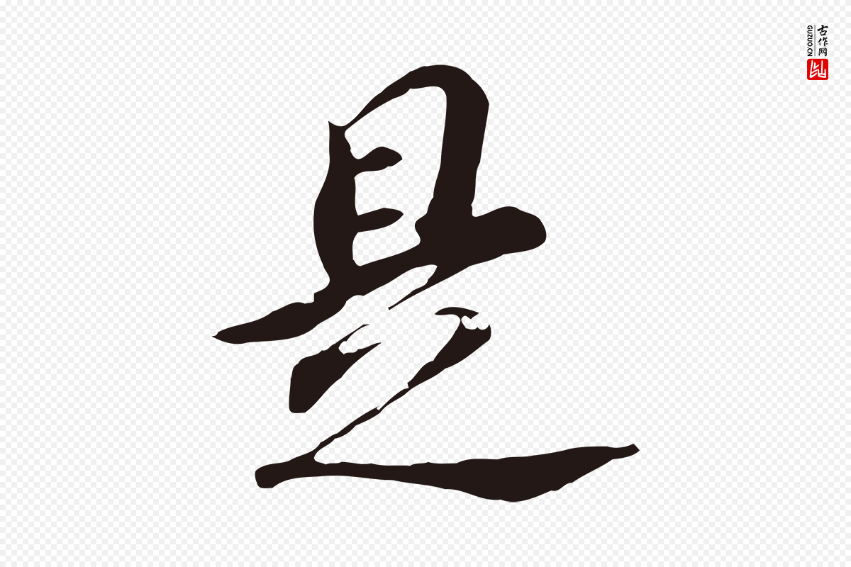 明代董其昌《跋孝经》中的“是”字书法矢量图下载