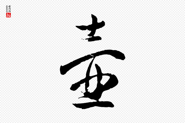 薛绍彭《与伯充帖》壺(壶)