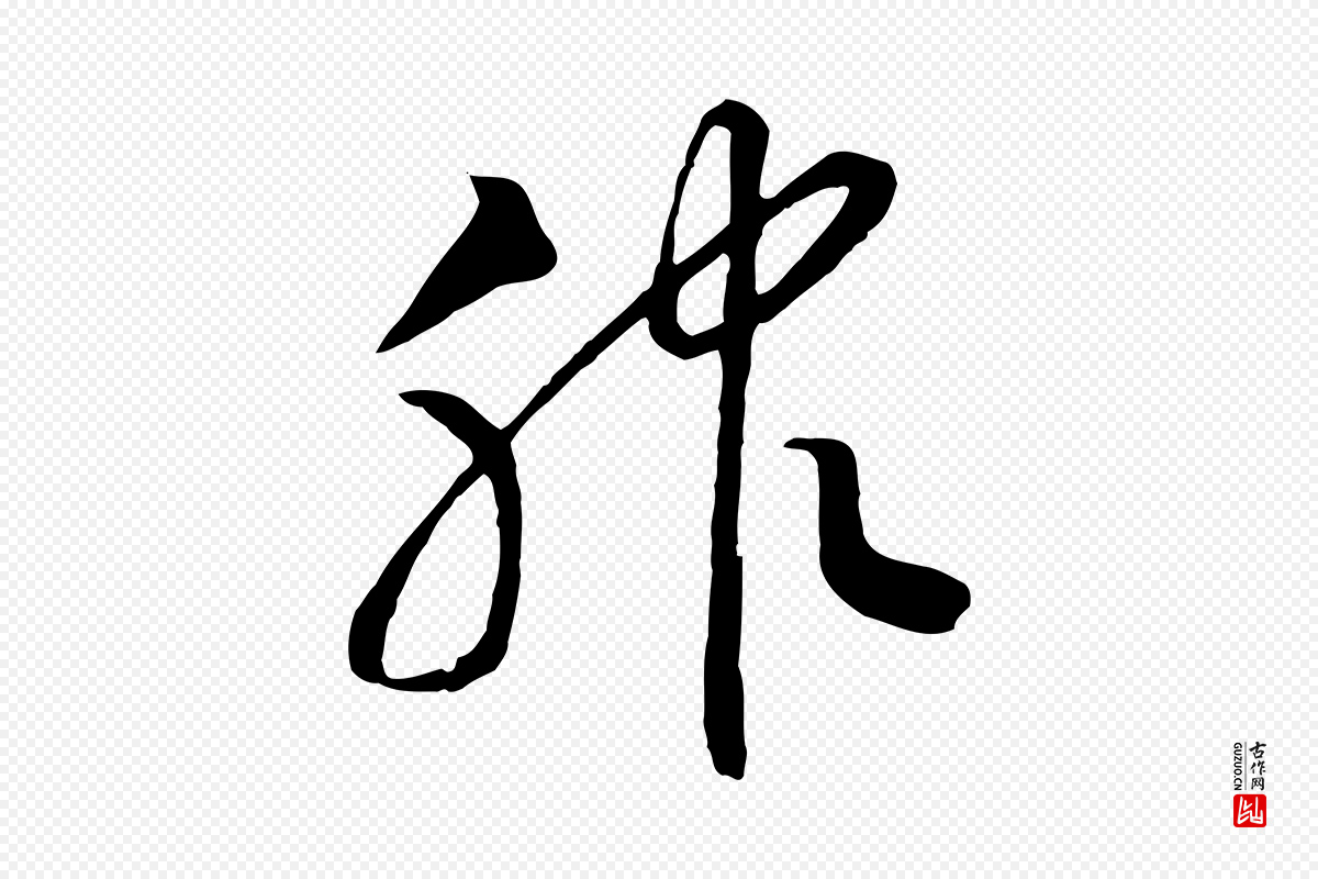 宋代高宗《洛神赋》中的“服”字书法矢量图下载