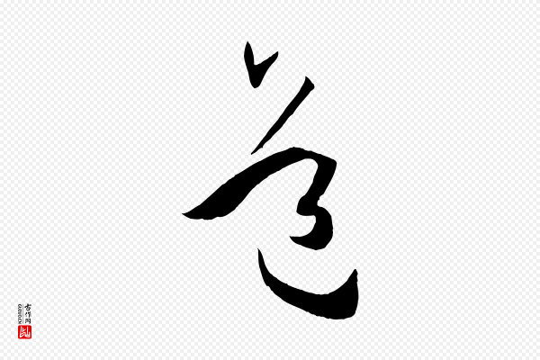 孙过庭《书谱》道