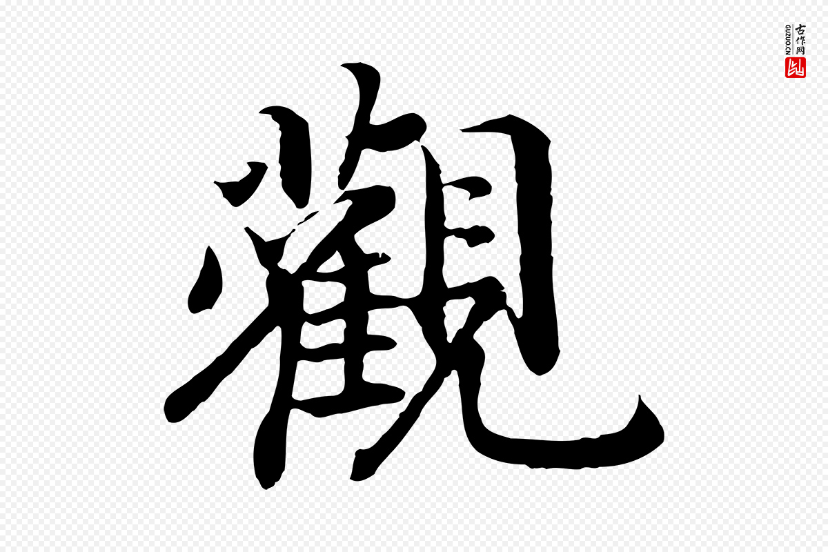 宋代高宗《嵇康养生论》中的“觀(观)”字书法矢量图下载