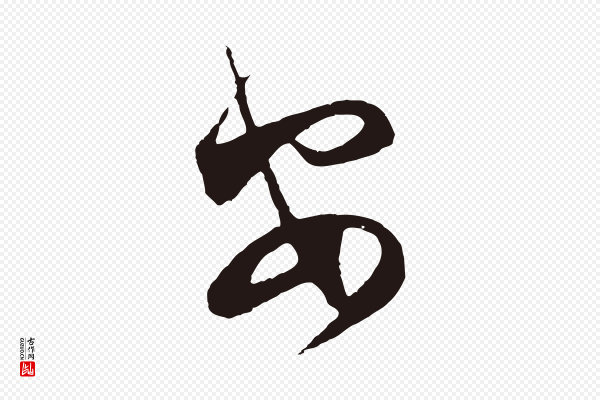 邓文原《邓善之平安家书》安