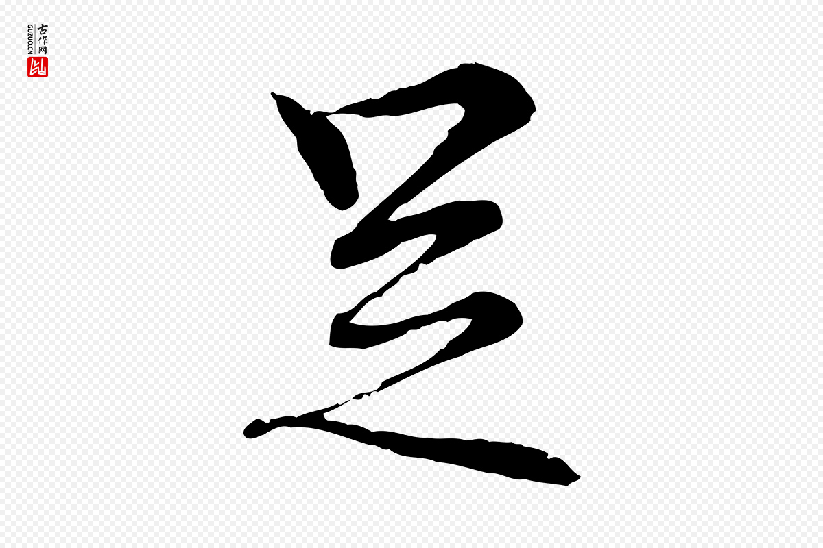 宋代岑象求《跋武昌西山诗》中的“足”字书法矢量图下载