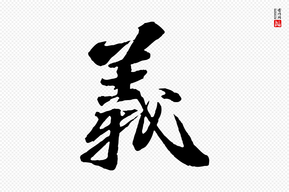 宋代苏轼《石恪画维摩赞》中的“義(义)”字书法矢量图下载