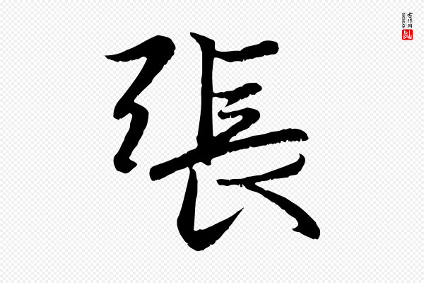 赵孟頫《感兴诗并序》張(张)