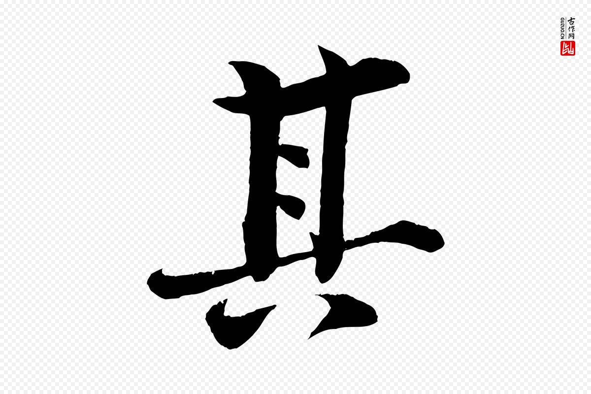清代《三希堂法帖》中的“其”字书法矢量图下载