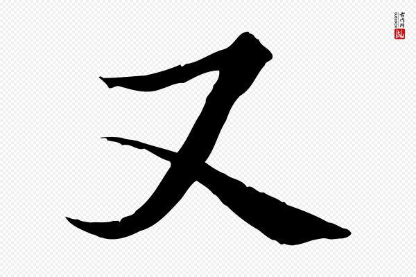 褚遂良《临兰亭序》又