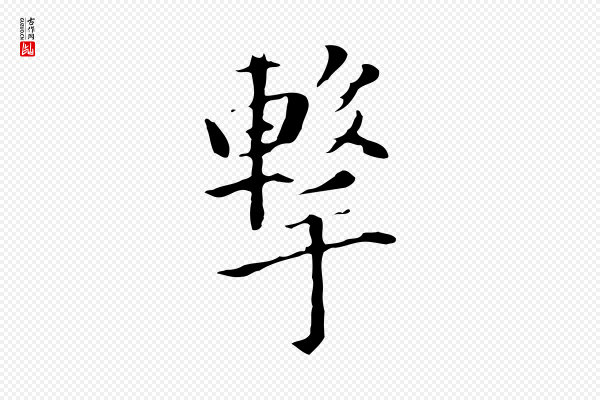 董其昌《洛神赋十三行补》擊(击)