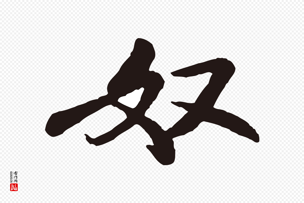 宋代米芾《始兴公帖》中的“奴”字书法矢量图下载