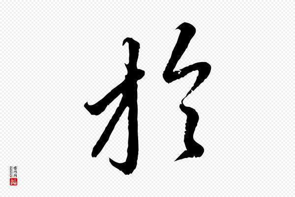 赵孟頫《与中峰札》於(于)