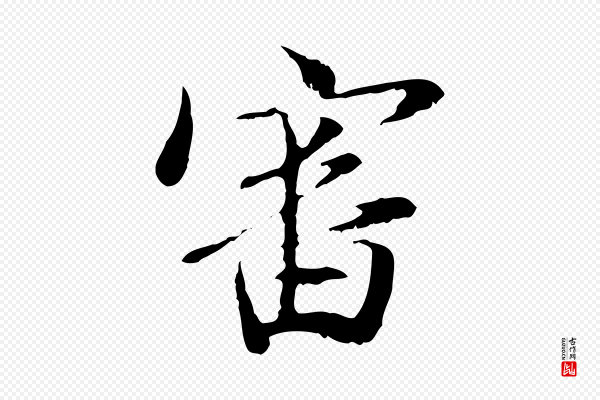 管道昇《与中峰帖》審(审)