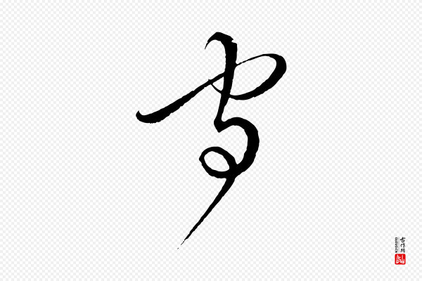 饶介《梓人传》守