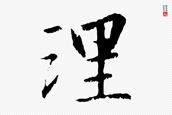 虞集《跋孝女曹娥碑》理