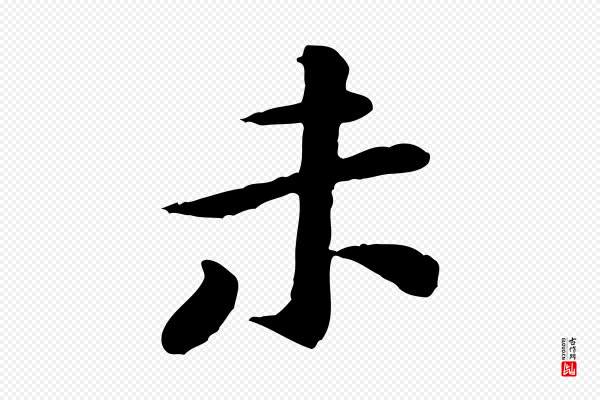 黄山谷《次韵叔父帖》未