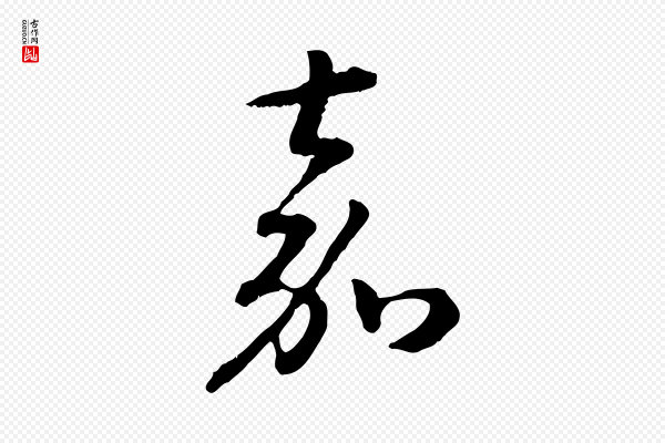 高宗《嵇康养生论》嘉