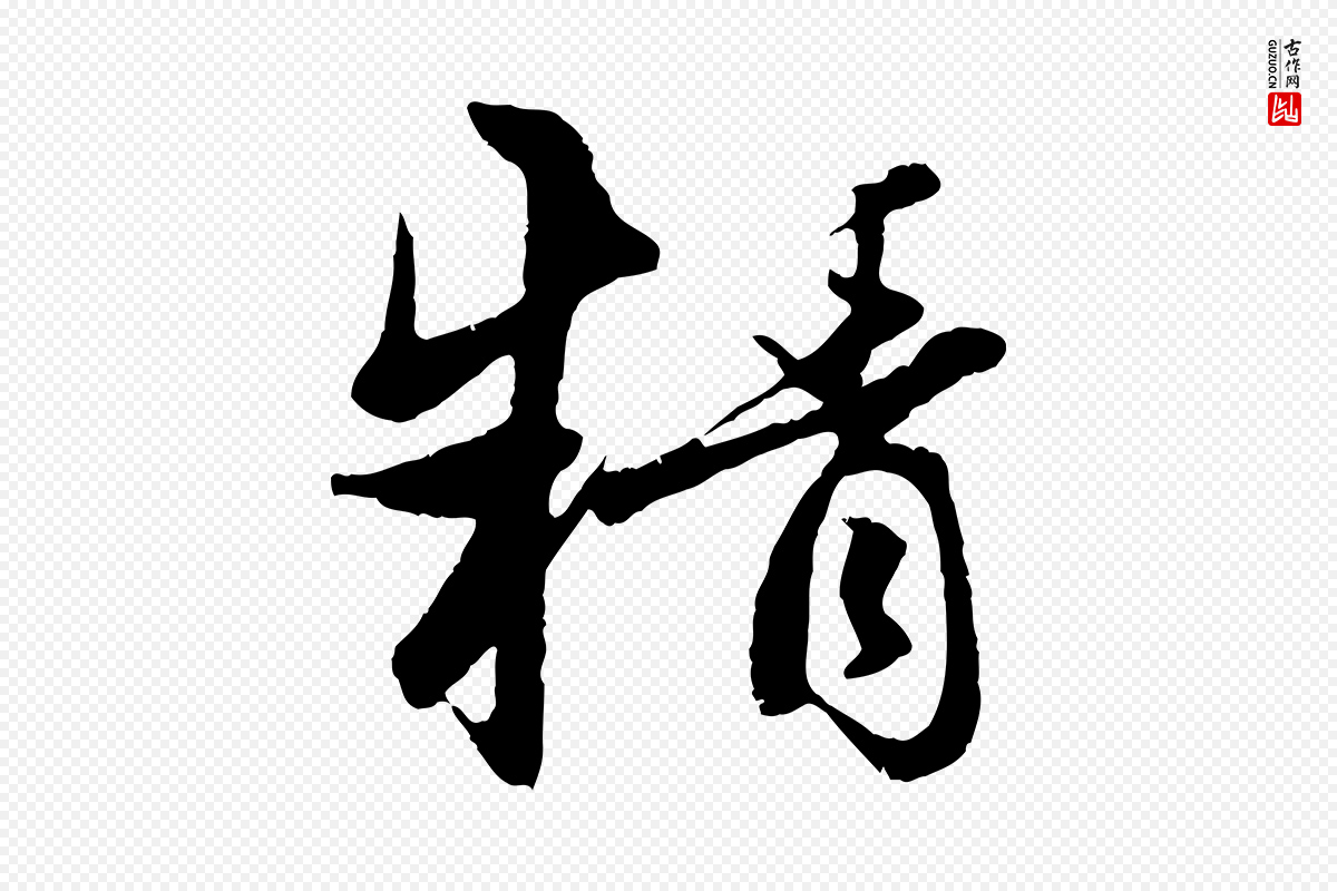 元代赵孟頫《感兴诗并序》中的“精”字书法矢量图下载