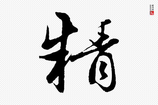 赵孟頫《感兴诗并序》精
