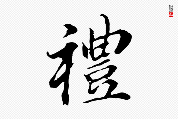 董其昌《跋孝经》禮(礼)