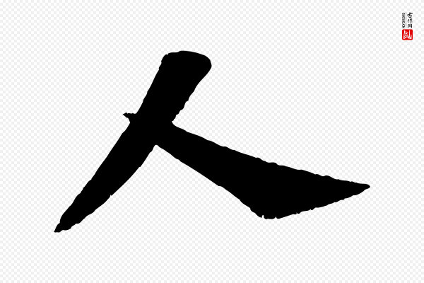 苏轼《鱼枕冠颂》人