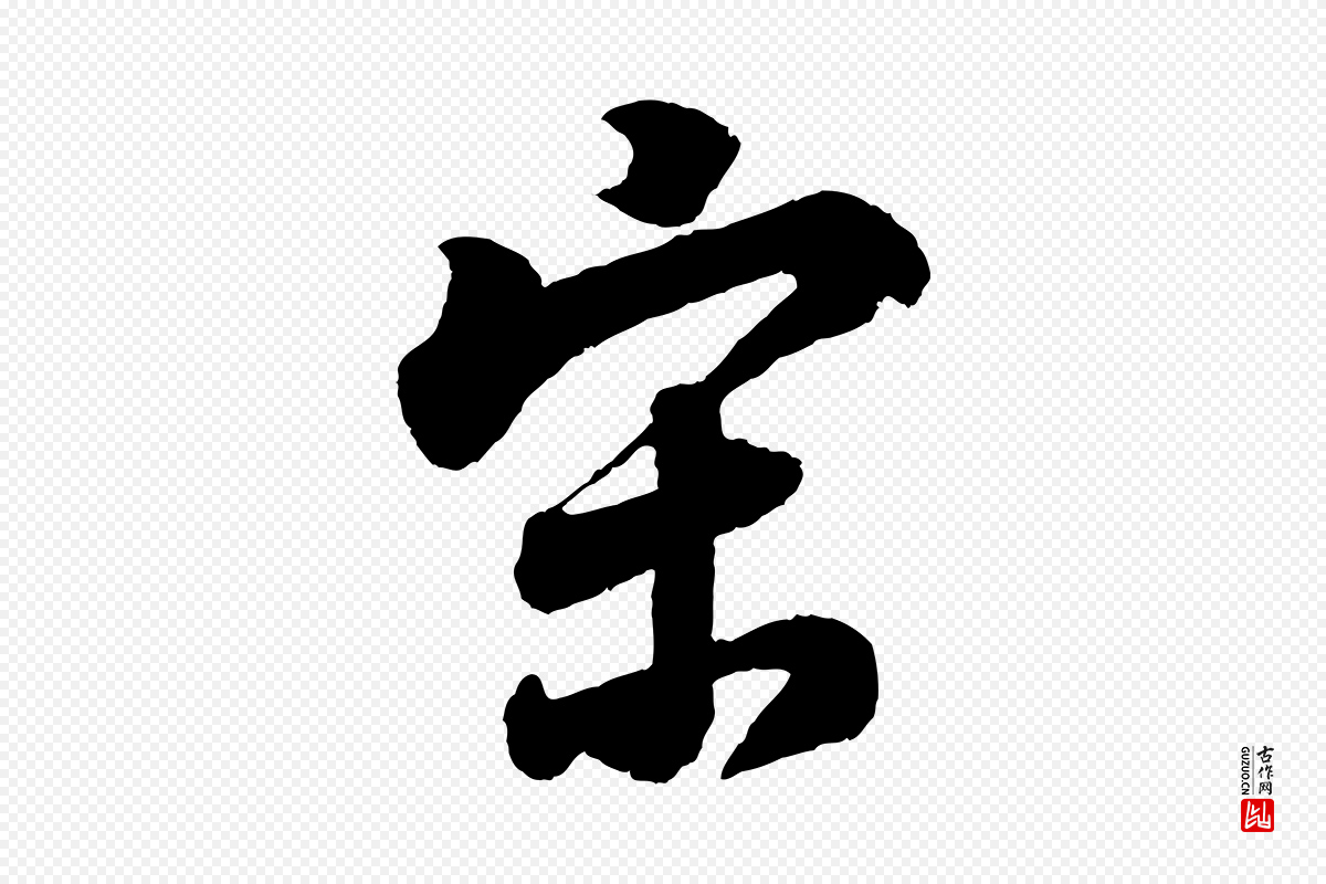 明代董其昌《题画十跋》中的“宋”字书法矢量图下载