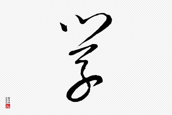 康里子山《颜鲁公论书帖》學(学)