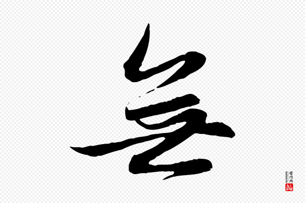 赵孟頫《感兴诗并序》無(无)