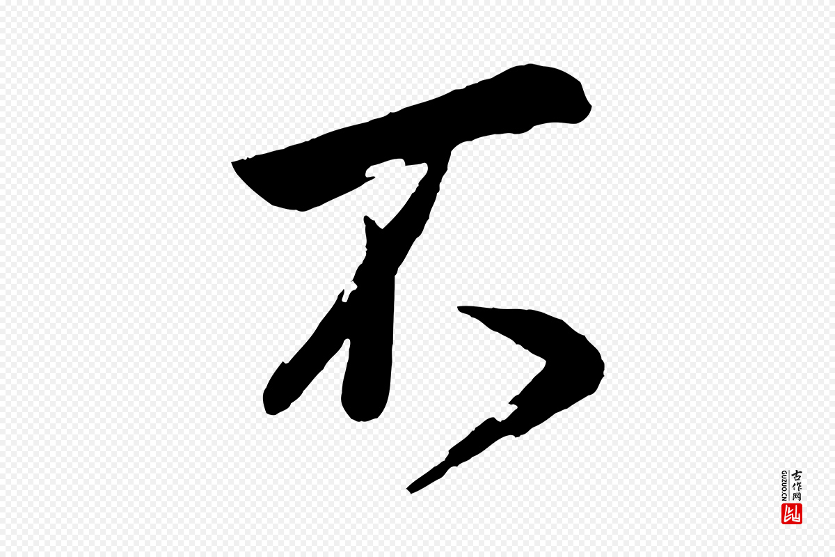宋代叶梦得《与季高帖》中的“不”字书法矢量图下载