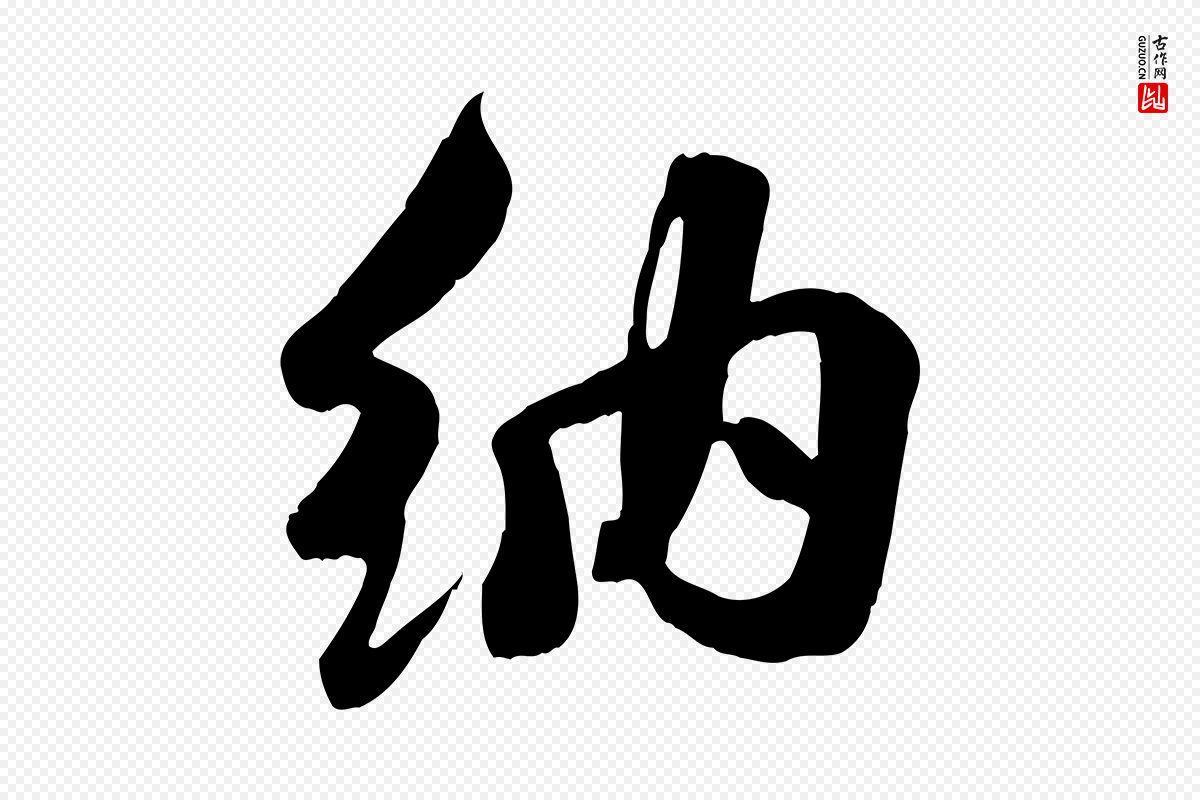 宋代蒋璨《冲寂观诗》中的“納(纳)”字书法矢量图下载