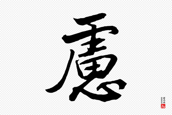 高宗《付岳飞》慮(虑)
