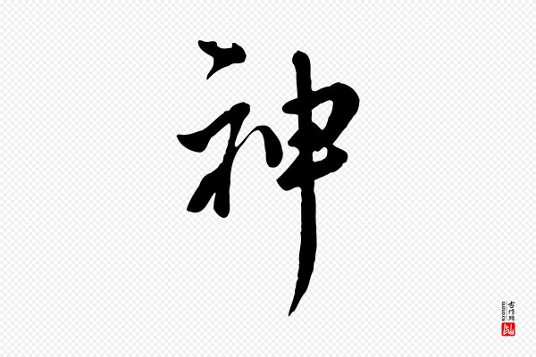 陈从龙《跋保母帖》神