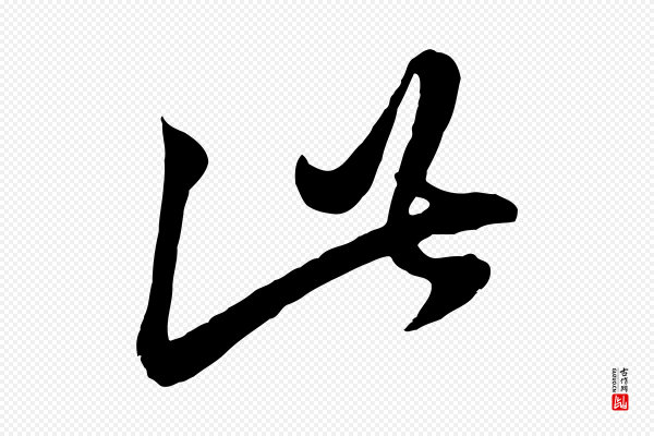 赵孟頫《临右军帖》此
