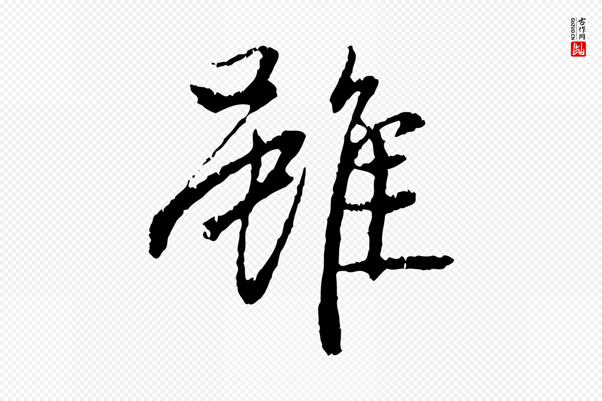 元代赵孟頫《与中峰札》中的“雖(虽)”字书法矢量图下载