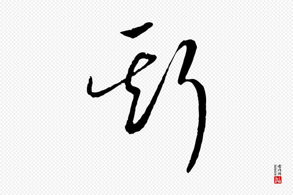 高宗《洛神赋》斯