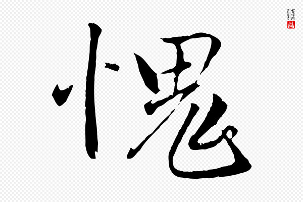 赵孟頫《与德俊帖》愧