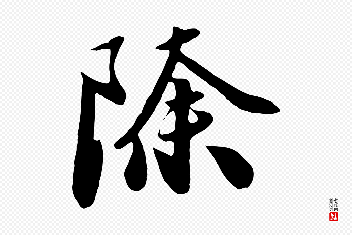 元代饶介《七律诗》中的“除”字书法矢量图下载