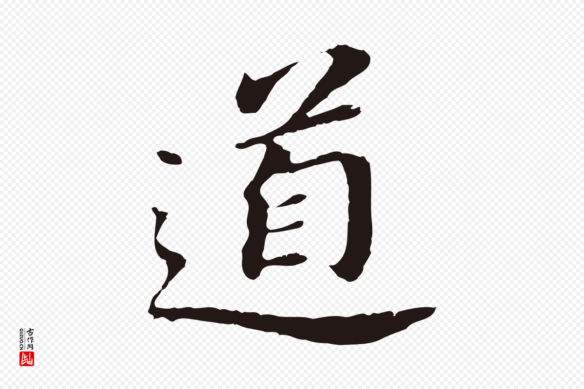 明代董其昌《跋孝经》中的“道”字书法矢量图下载