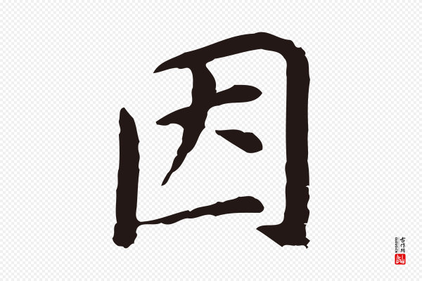 董其昌《跋孝经》因