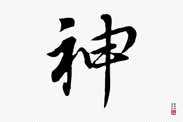 董其昌《跋孝经》神