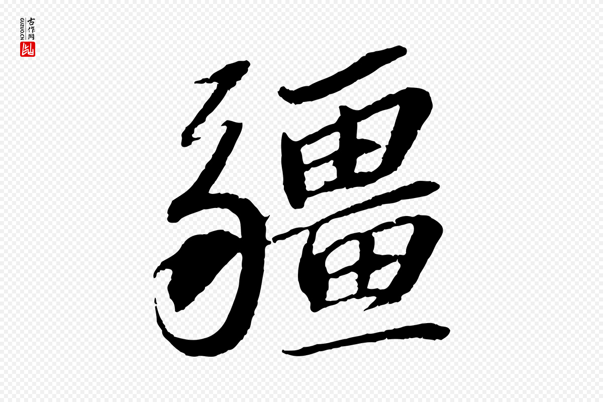 宋代苏轼《安焘批答帖》中的“疆”字书法矢量图下载