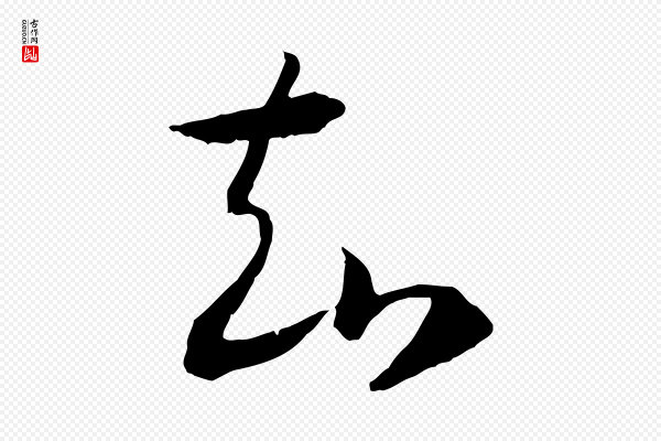 高宗《嵇康养生论》知