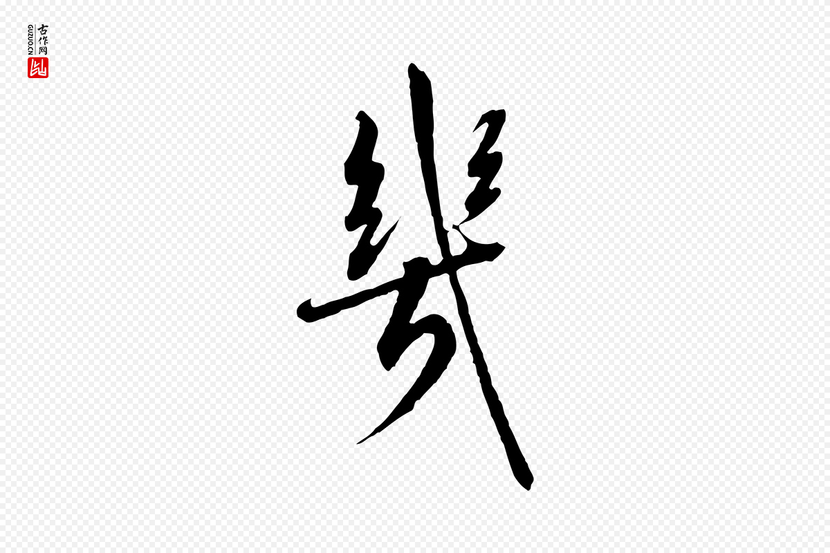 宋代高宗《千字文》中的“幾(几)”字书法矢量图下载