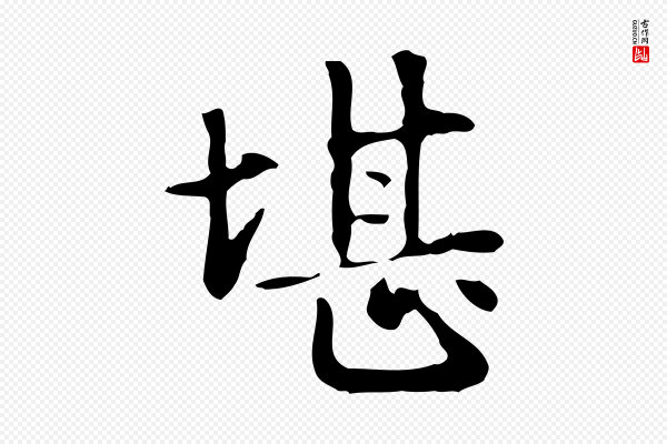 赵孟頫《抚州永安禅院僧堂记》堪
