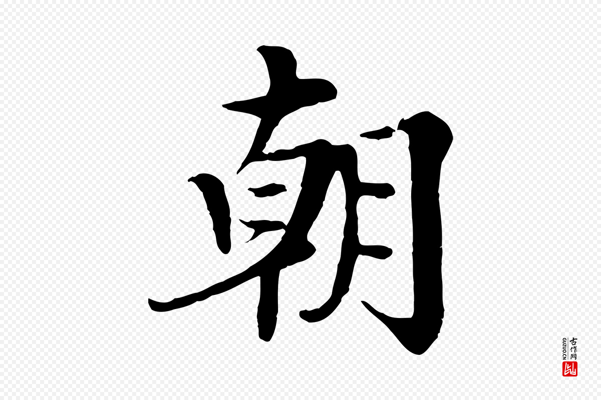 宋代岑象求《跋武昌西山诗》中的“朝”字书法矢量图下载