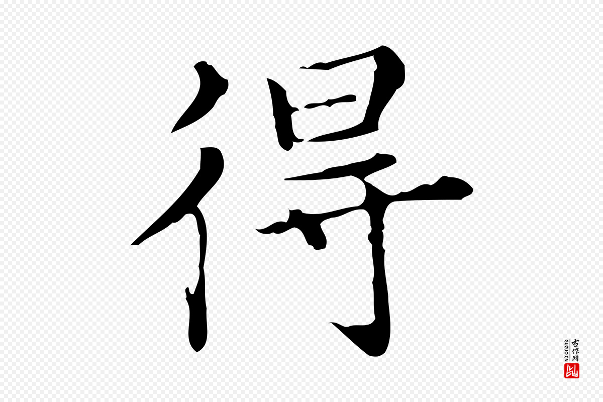明代宋濂《跋都下帖》中的“得”字书法矢量图下载